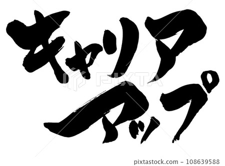 職業晉升...使用書法資料、漢字、書法、手寫體以手寫墨水書寫的插圖字 108639588