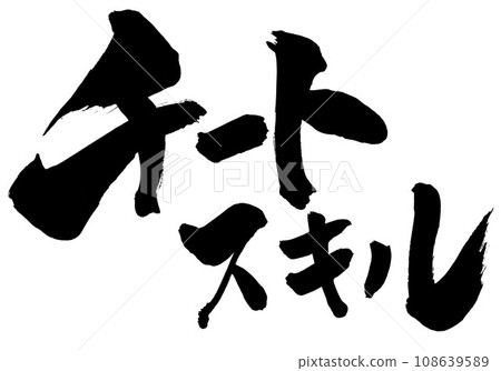 作弊技巧...使用書法材料、漢字、書法、手寫體用手寫墨水寫的圖解字 108639589