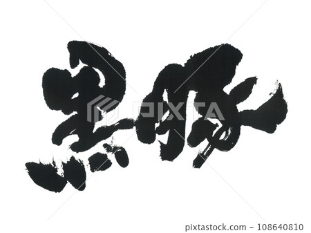 毛筆寫黑豬 108640810