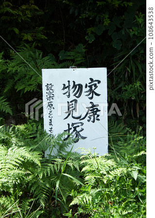 家康物水塚招牌（長筱設原戰場） 108643538