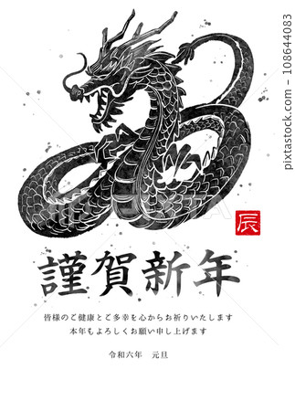 2024 年令和 6 龍年墨繪新年賀卡垂直 2024 年令和 6 龍年墨繪新年賀卡垂直 108644083