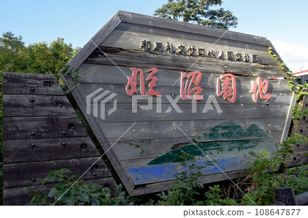 姬沼招牌(利尻富士町) 姬沼招牌(利尻富士町) 108647877