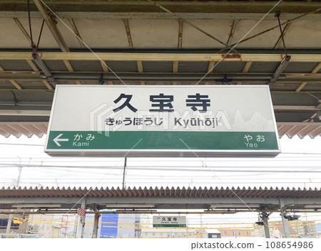 Kuhoji Station/Station name sign/2 Ryukacho, Yao City, Osaka Prefecture 108654986
