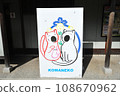 Konpira Shrine face signboard 108670962