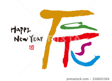 新年賀卡2024龍年 新年賀卡2024龍年 108683368