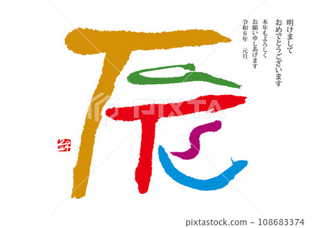 新年賀卡2024龍年 新年賀卡2024龍年 108683374