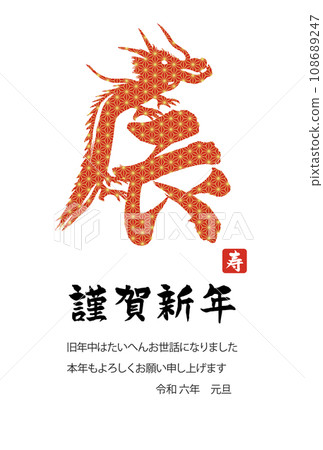 麻葉圖案新年賀卡龍表情符號 麻葉圖案新年賀卡龍表情符號 108689247