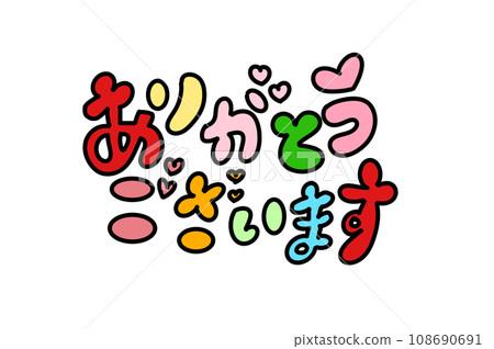 多彩的謝謝你的文字 108690691