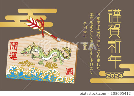 飛龍繪馬 - 2024 年新年賀卡模板與問候語 飛龍繪馬 - 2024 年新年賀卡模板與問候語 108695412