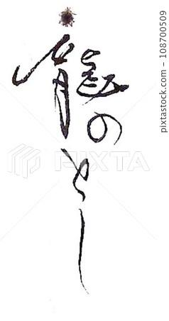 New Year's card written with a brush 108700509