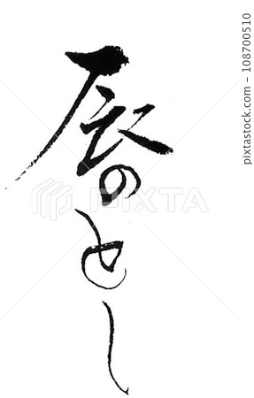 New Year's card written with a brush 108700510