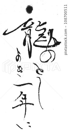 New Year's card written with a brush 108700511