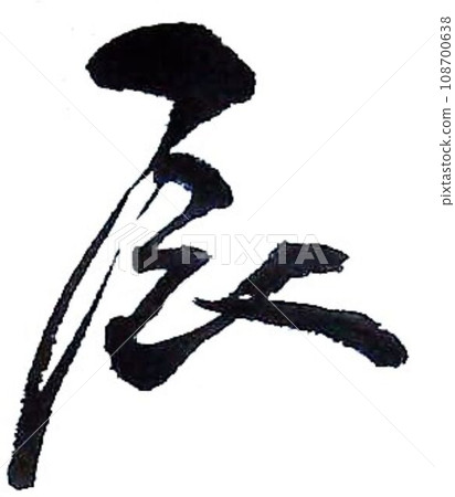 毛筆寫的新年卡片材料 毛筆寫的新年卡片材料 108700638