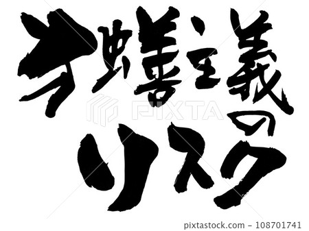 自以為是的風險...使用書法書寫材料、漢字、書法、手寫體以手寫墨水書寫的插圖字符 108701741