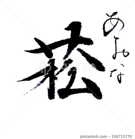 Written with a single winter brush Written with a single winter brush 108715770