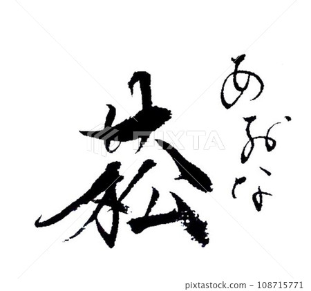 用冬日的一支毛筆寫成 用冬日的一支毛筆寫成 108715771