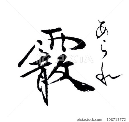 用冬日的一支毛筆寫成 108715772