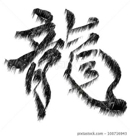 Dragon New Year's card character icon 108716943