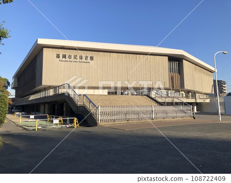 福岡市體育館 福岡市體育館 108722409