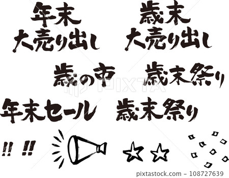 年終促銷書法字符集 年終促銷書法字符集 108727639