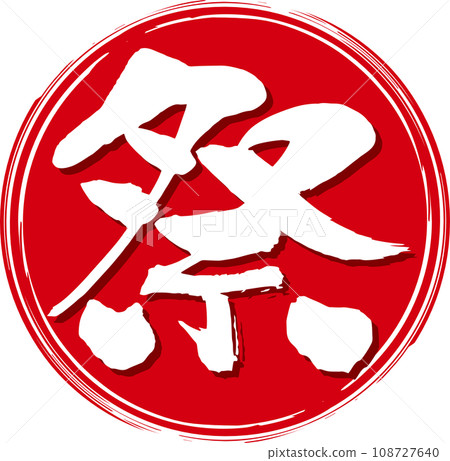 用刷子寫的節日設計字母,有背景 用刷子寫的節日設計字母,有背景 108727640