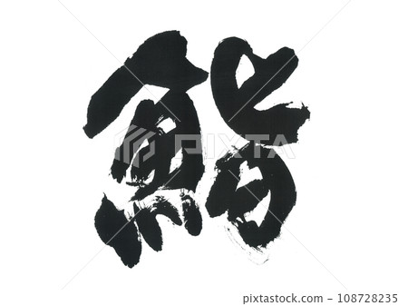 刷寫壽司 刷寫壽司 108728235