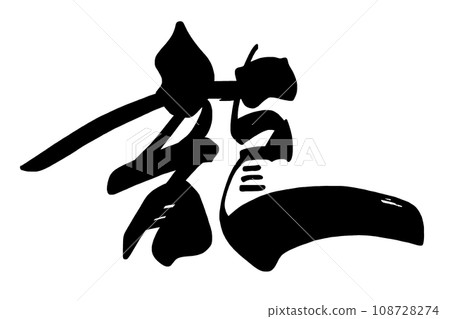 刷字龍.n 108728274