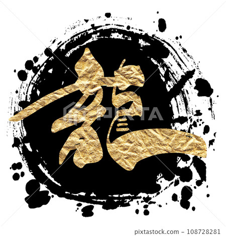 毛筆字母：龍（maru）金字風格.n 108728281
