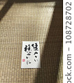 “Be Healthy and Calm” A landscape with a book, soft sunlight and the atmosphere of tatami mats 108728702