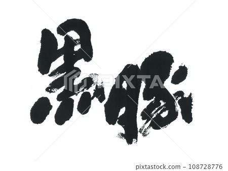 Brush writing Black pig 108728776