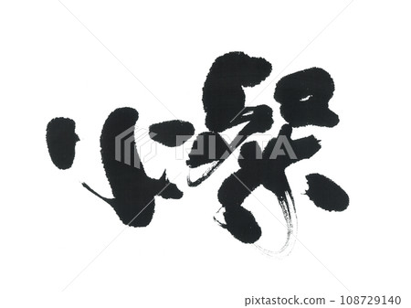 Calligraphy: San 108729140
