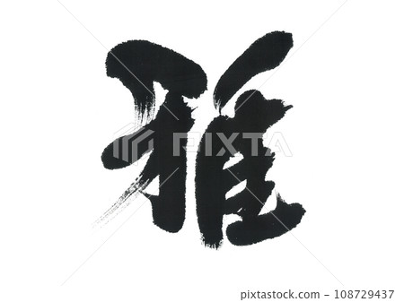 Brush writing: Elegance Brush writing: Elegance 108729437