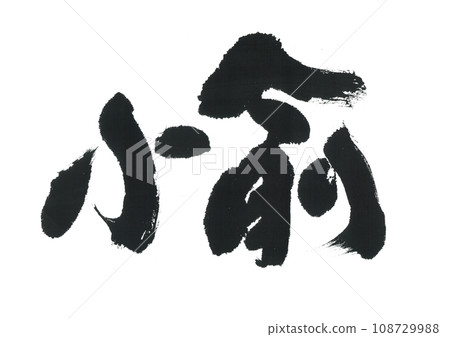 中本聰的書法 108729988