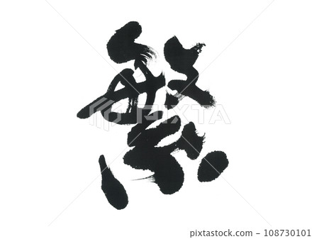 Calligraphy Shigeru Calligraphy Shigeru 108730101