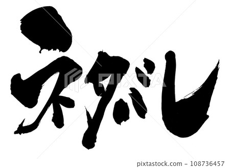 劇透...使用書法資料、漢字、書法、手寫體以手寫墨水書寫的插圖文字 劇透...使用書法資料、漢字、書法、手寫體以手寫墨水書寫的插圖文字 108736457