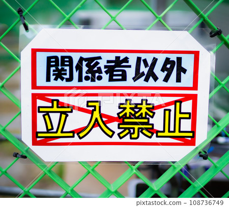 施工現場立有牌子,禁止除相關人員外的任何人進入。 施工現場立有牌子,禁止除相關人員外的任何人進入。 108736749