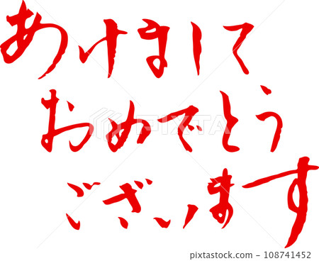 Happy New Year New Year's card calligraphy Happy New Year New Year's card calligraphy 108741452