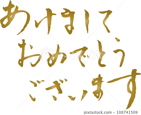 Happy New Year New Year's card calligraphy Happy New Year New Year's card calligraphy 108741509