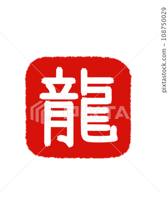 「龍」字紅印透明字×朱紅 108750029