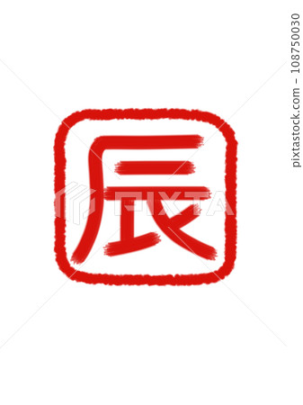 朱紅色「辰」字印章 朱紅色 × 透明 朱紅色「辰」字印章 朱紅色 × 透明 108750030