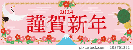 2024 年帶有註連繩和幸運符的新年賀卡_水平_新年快樂_粉紅色 108761251