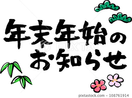 Year-end and New Year notice drawn with a brush horizontal 108761914
