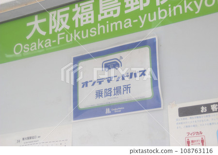 On-demand bus/boarding/disembarking location/Fukushima Ward, Osaka City, Osaka Prefecture 108763116