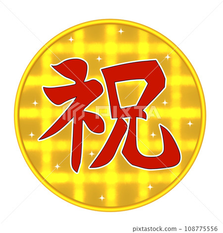 圓形金色鼠兔上漢字紅色祝賀信的插圖 圓形金色鼠兔上漢字紅色祝賀信的插圖 108775556