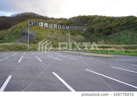 青函隧道本州基地流日（青函隧道紀念） 108776858