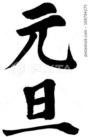 元旦_書法 元旦_書法 108794275