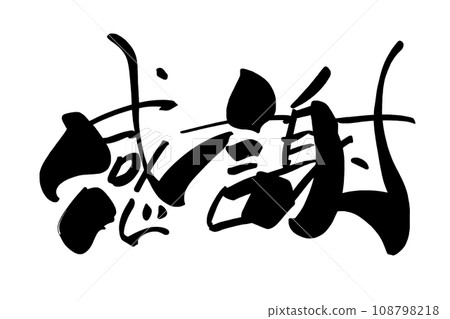 刷字符謝謝.n 刷字符謝謝.n 108798218