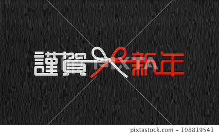 ``Happy New Year'' background design drawn with white and red Mizuhiki with flower knots 108819541
