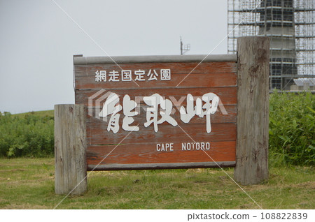 "Cape Notori" signboard (Misaki, Abashiri City, Hokkaido) 108822839