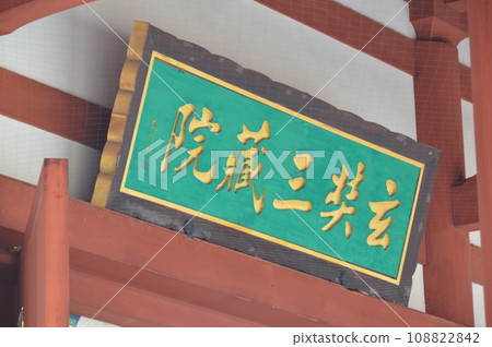 源三藏院門框(源三藏院/藥師寺/奈良縣奈良市西野京町457) 源三藏院門框(源三藏院/藥師寺/奈良縣奈良市西野京町457) 108822842
